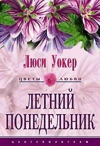 Книга Летний понедельник