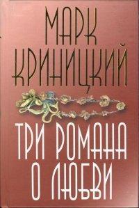 Книга Три романа о любви