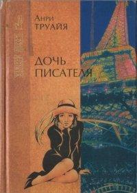 Книга Дочь писателя