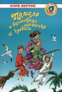 Книга Помело и волшебная шишечка от кровати