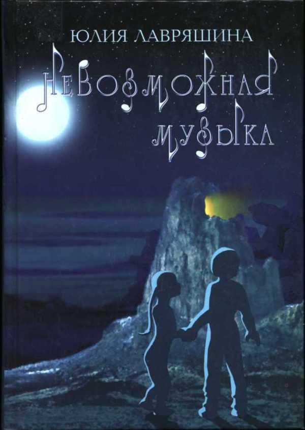 Книга Невозможная музыка 