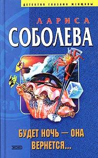 Книга Будет ночь - она вернется...