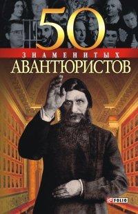 Книга 50 знаменитых авантюристов