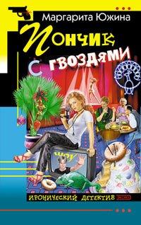 Книга Пончик с гвоздями