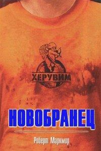 Книга Новобранец