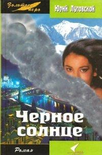 Книга Черное солнце