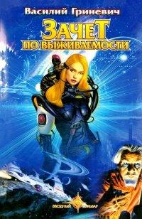 Книга Зачет по выживаемости