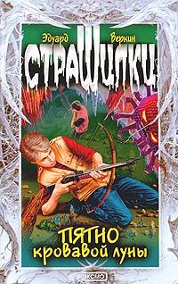 Книга Пятно кровавой луны