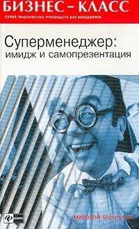 Книга Суперменеджер