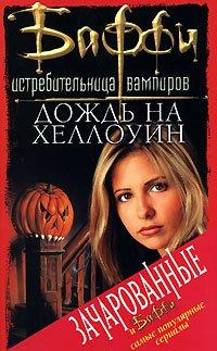 Книга Дождь на Хеллоуин