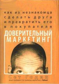 Книга Доверительный маркетинг