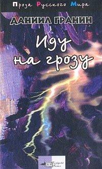 Книга Иду на грозу