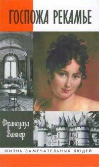 Книга Госпожа Рекамье
