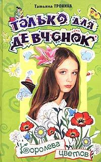 Книга Королева цветов