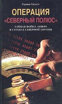 Книга Операция "Северный полюс". Тайная война абвера в странах Северной Европы