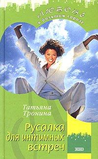 Книга Русалка для интимных встреч