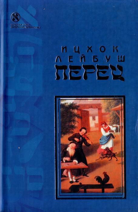 Книга Хасидские рассказы 