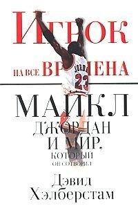 Книга Игрок на все времена