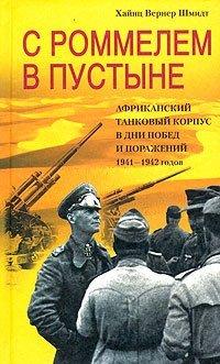 Книга С Роммелем в пустыне. Африканский танковый корпус в дни побед и поражений 1941-1942 годов