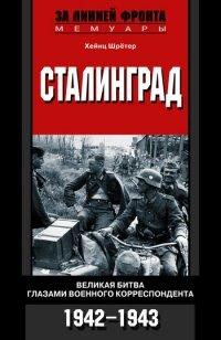 Книга Сталинград. Великая битва глазами военного корреспондента. 1942-1943