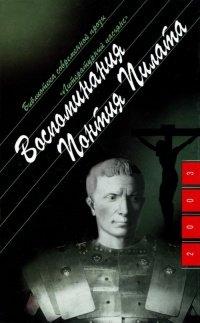 Книга Воспоминания Понтия Пилата