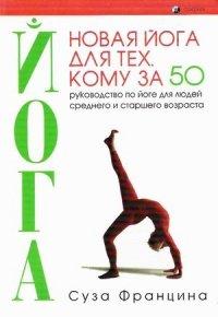 Книга Новая йога для тех, кому за 50