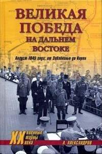 Книга Великая победа на Дальнем Востоке. Август 1945 года
