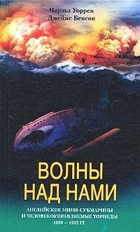 Книга Волны над нами. Английские мини-субмарины и человекоуправляемые торпеды. 1939-1945