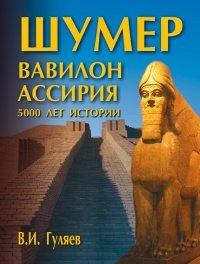 Книга Шумер. Вавилон. Ассирия