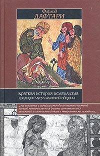 Книга Краткая история исмаилизма. Традиции мусульманской общины