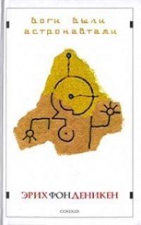 Книга Боги были астронавтами