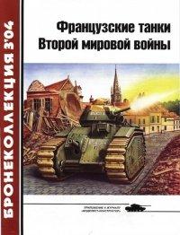 Книга Французcкие танки Второй мировой войны. Часть 1