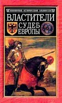 Книга Властители судеб Европы. Императоры, короли, министры XVI-XVIII веков