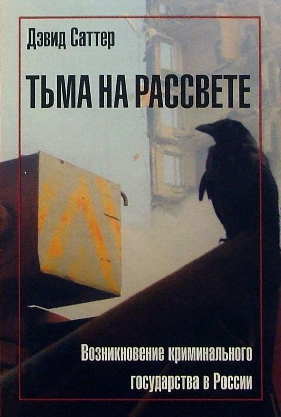 Книга Тьма на рассвете. Возникновение криминального государства в России 
