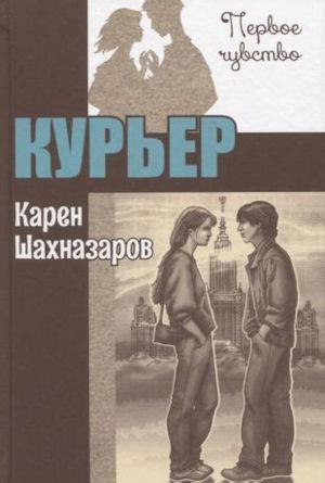 Книга Курьер 