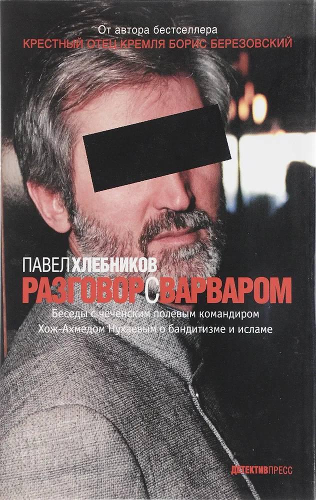 Книга Разговор с варваром 