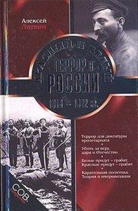 Книга Красный и белый террор в России 1918-1922 гг.