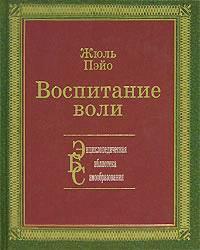 Книга Воспитание воли 