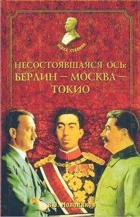 Книга Несостоявшаяся ось