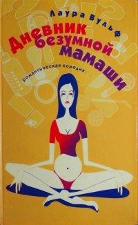 Книга Дневник безумной мамаши