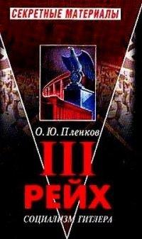 Книга III рейх. Социализм Гитлера