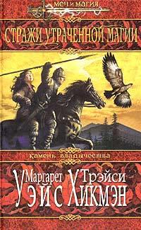 Книга Стражи утраченной магии