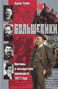 Книга Большевики. Причины и последствия переворота 1917 года