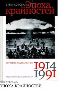 Книга Эпоха крайностей. Короткий двадцатый век 1914 - 1991