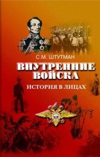 Книга Внутренние войска. История в лицах