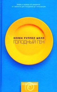 Книга Голодный ген