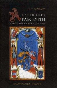 Книга Австрийские Габсбурги и сословия в начале XVII века
