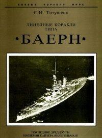 Книга Линейные корабли типа "Баерн". Последние дредноуты империи кайзера Вильгельма II.