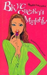 Книга Вкус свежей малины