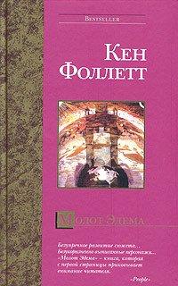Книга Молот Эдема